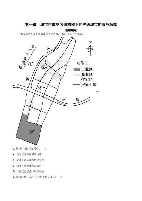 2018高考地理一轮复习精品习题 城市内部空间结构和不同等级城市的服务功能(原卷版)