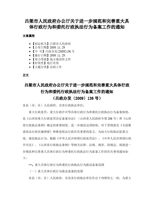 吕梁市人民政府办公厅关于进一步规范和完善重大具体行政行为和委托行政执法行为备案工作的通知