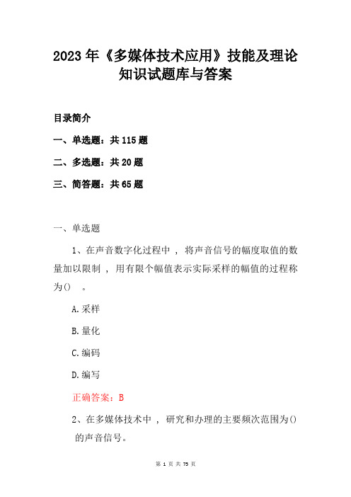 2023年《多媒体技术应用》技能及理论知识试题库与答案