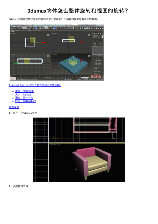 3dsmax物体怎么整体旋转和视图的旋转？