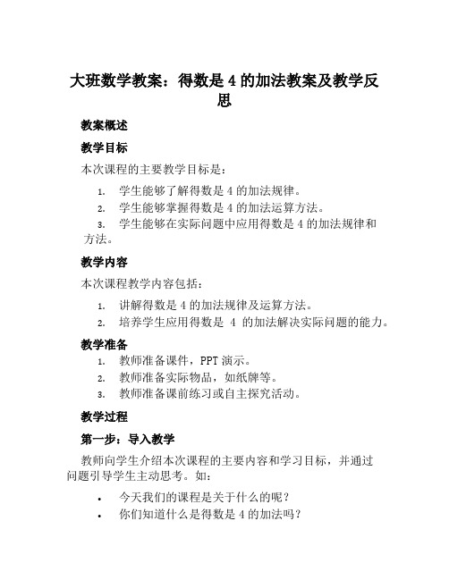 大班数学教案得数是4的加法教案及教学反思