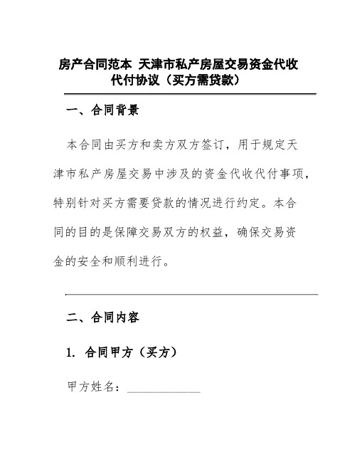 房产合同范本天津市私产房屋交易资金代收代付协议(买方需贷款)