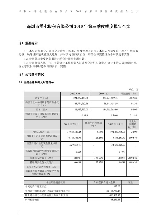 ST零七：2010年第三季度报告全文 2010-10-27