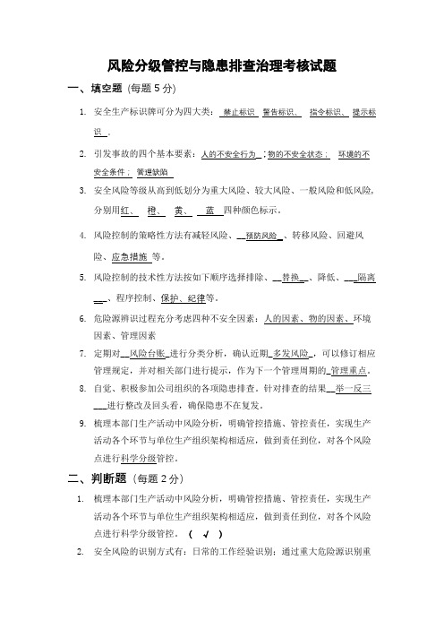 风险分级管控与隐患排查治理考核试题 答案