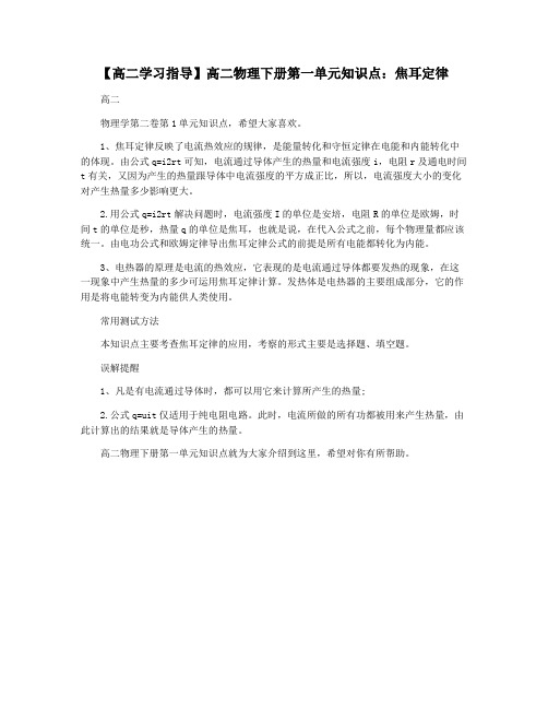 【高二学习指导】高二物理下册第一单元知识点：焦耳定律