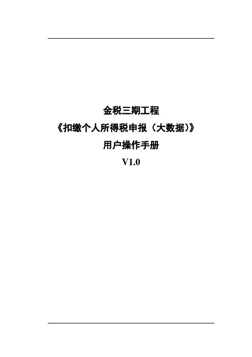 扣缴个人所得税申报(大数据)操作手册