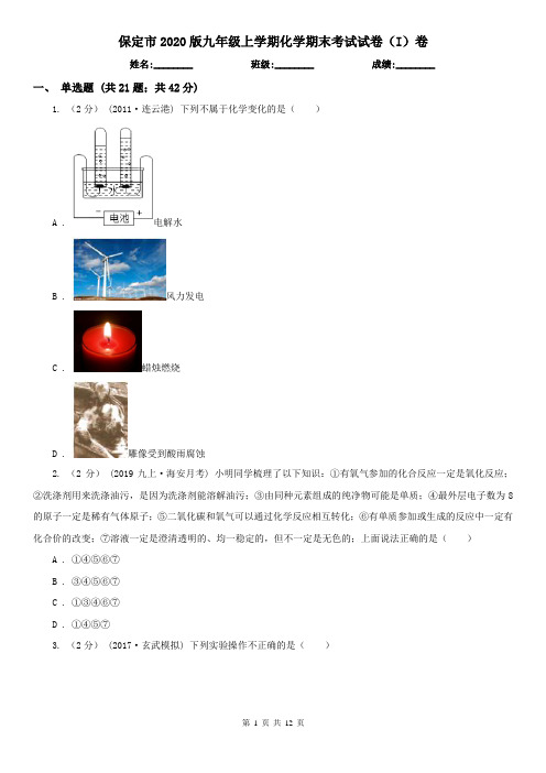 保定市2020版九年级上学期化学期末考试试卷(I)卷