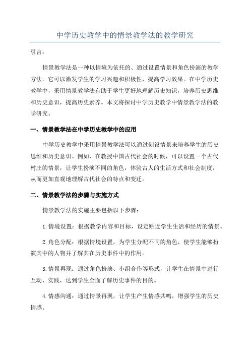 中学历史教学中的情景教学法的教学研究