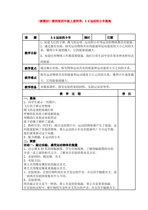 (新教材)教科版四年级上册科学：3.6运动的小车教案