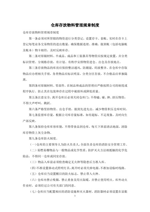 仓库存放物料管理规章制度