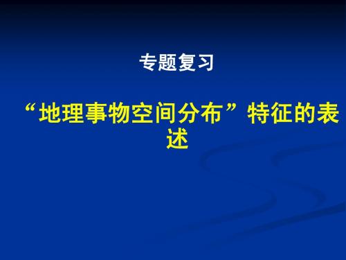 地理事物空间分布课件【定稿】 (2)