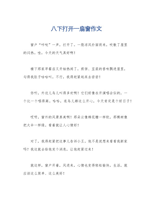 八下打开一扇窗作文