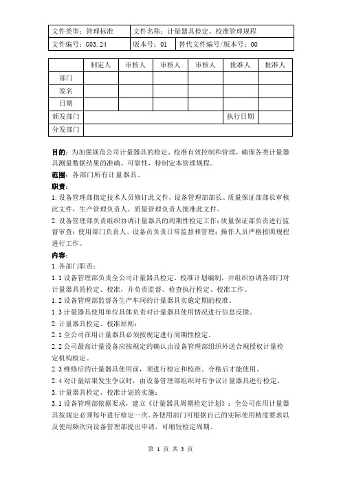 计量器具检定、校准管理规程