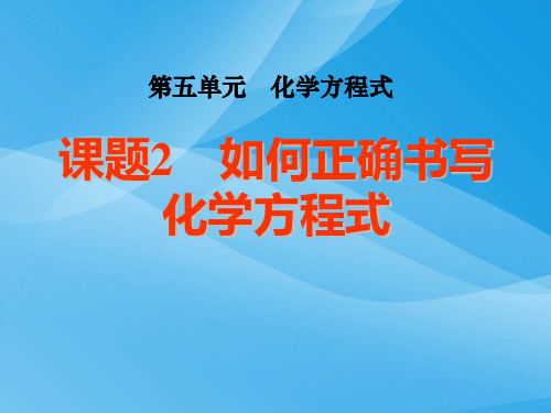 九年级化学上册《第五单元课题2如何正确书写化学方程式》课件_新人教版课件PPT