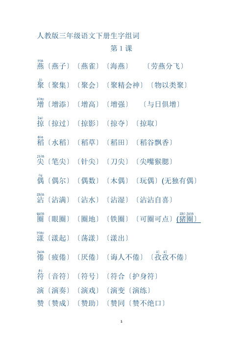 人教版三年级语文下册生字组词