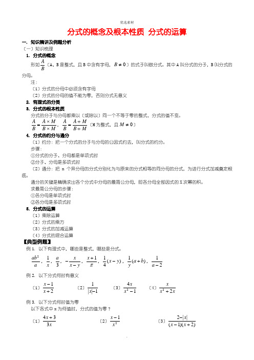 分式的概念及基本性质 分式的运算