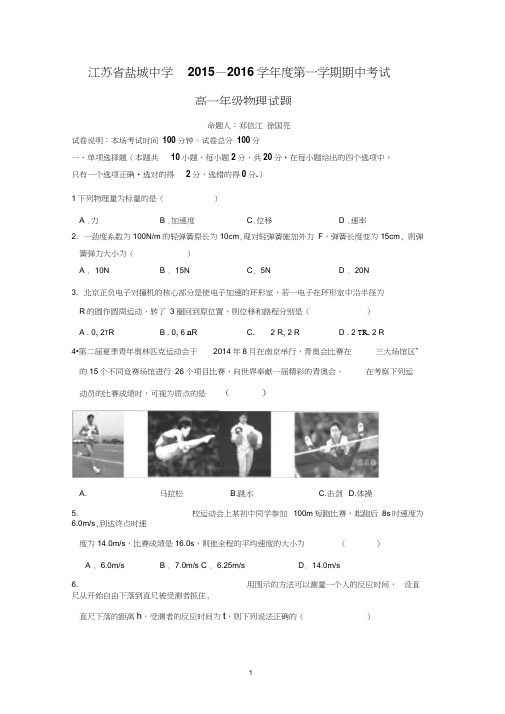 【物理】江苏省盐城中学2015-2016学年高一上学期期中考试