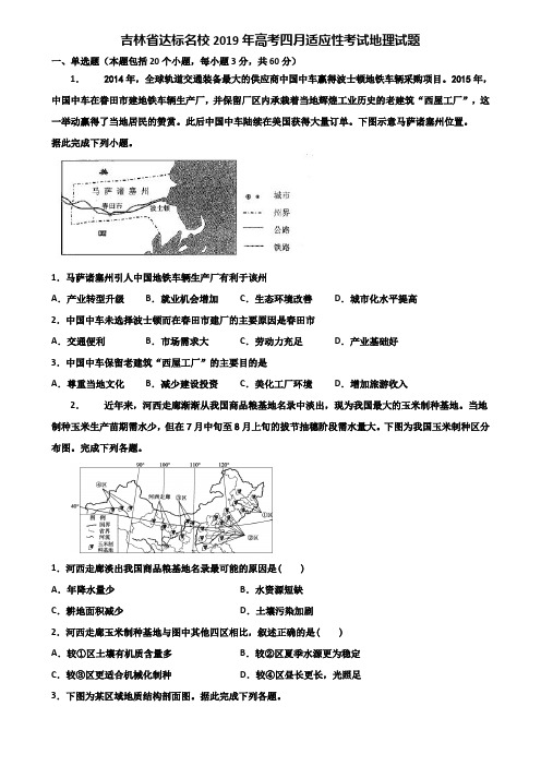 吉林省达标名校2019年高考四月适应性考试地理试题含解析