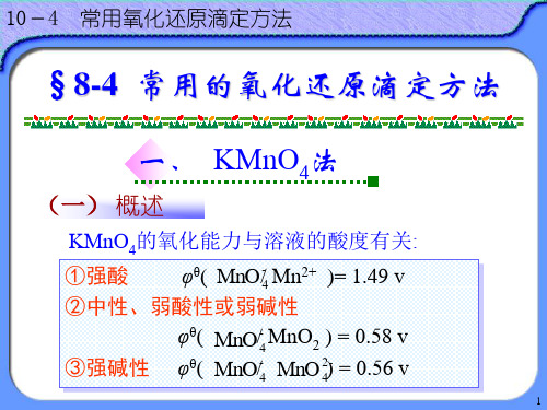 第8章氧化还原反应与 氧化还原滴定法2