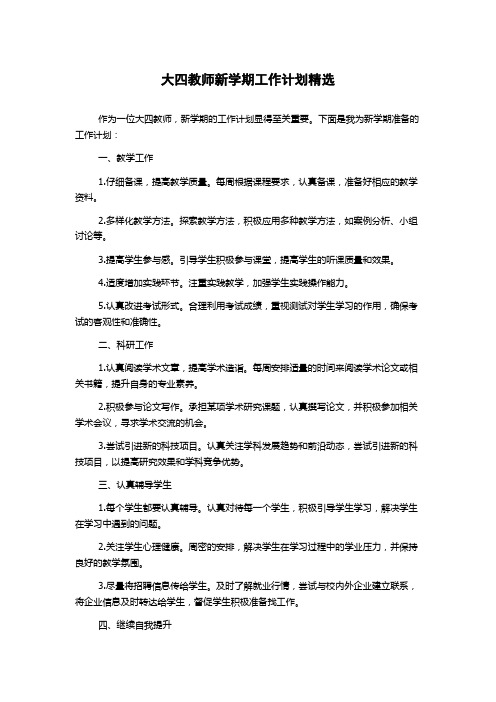 大四教师新学期工作计划精选