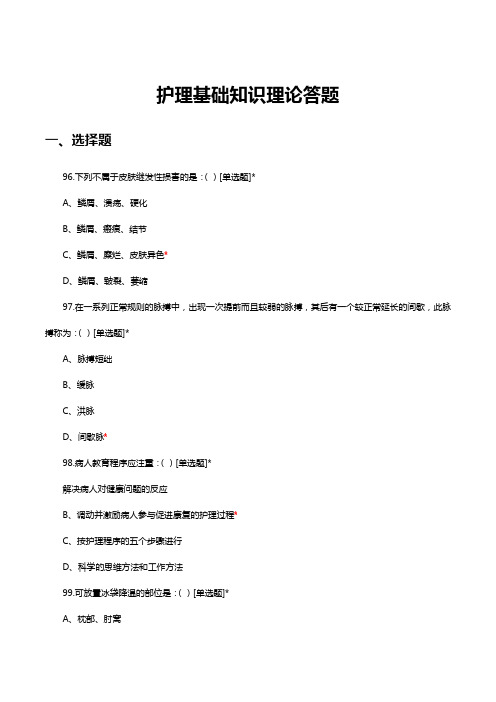 2024.11.24护理基础知识理论答题