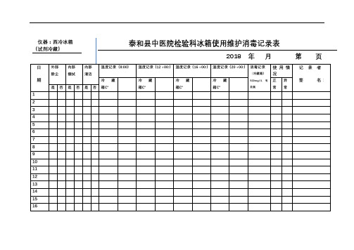 中医院检验科冰箱使用维护消毒记录表