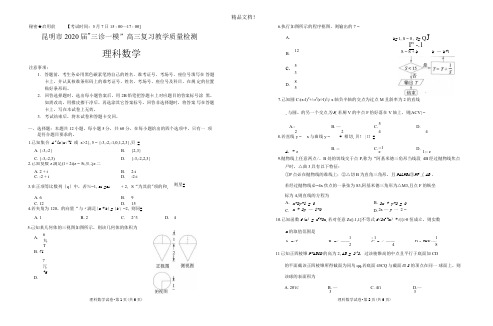 云南省昆明市2020届高三数学“三诊一模”教学质量检测试题理(PDF,无答案)