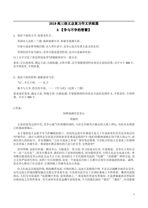 2019高三语文总复习作文训练篇3.【争与不争的智慧】附范文