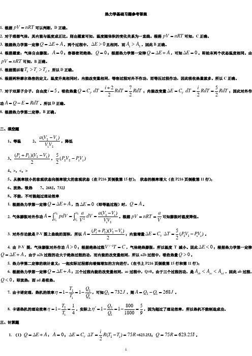 [物理答案]06 热力学基础习题答案