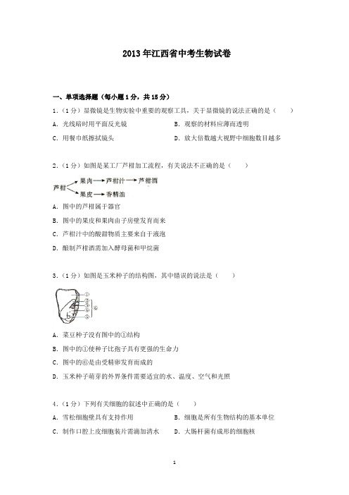 【精校】2013年江西省初中学业水平考试生物试题(含答案)