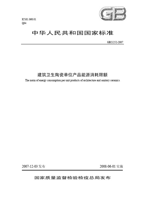 建筑卫生陶瓷单位产品能源消耗限额