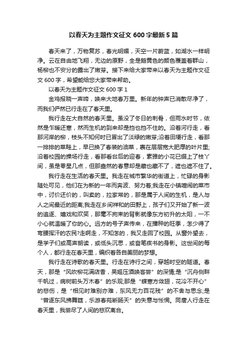 以春天为主题作文征文600字最新5篇