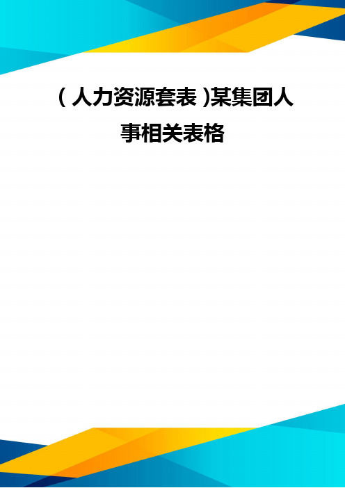 (优质)(人力资源套表)某集团人事相关表格