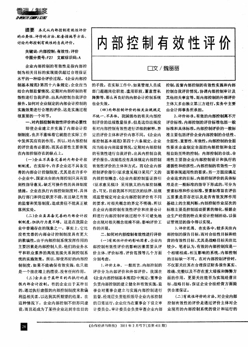 内部控制有效性评价