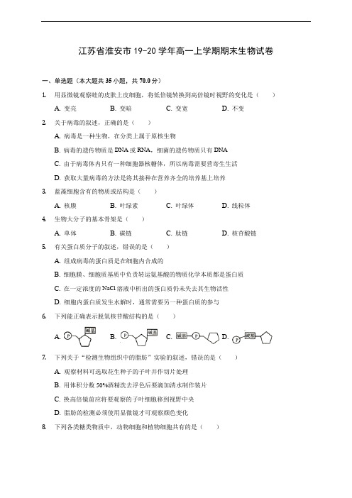 江苏省淮安市19-20学年高一上学期期末生物试卷 (附答案解析)