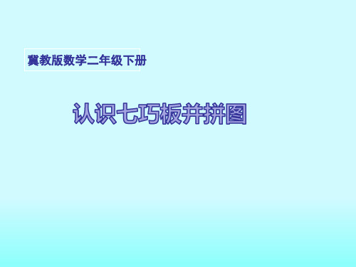 二年级下册数学课件-5.4 认识七巧板并拼图｜冀教版 (共24张PPT))