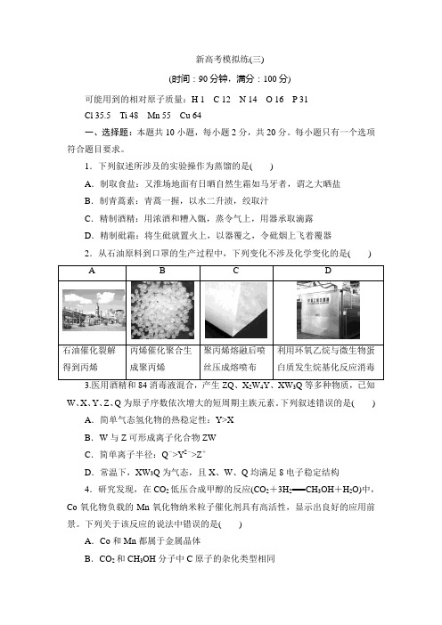 【高三化学试题】新高考模拟练(三)