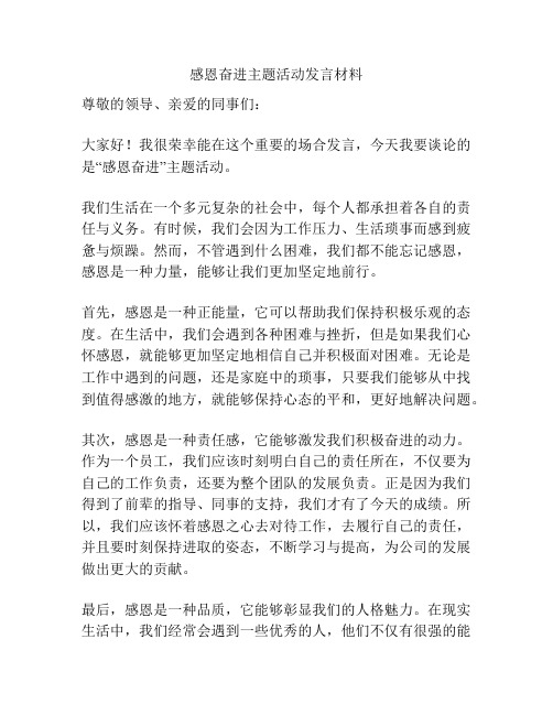 感恩奋进主题活动发言材料