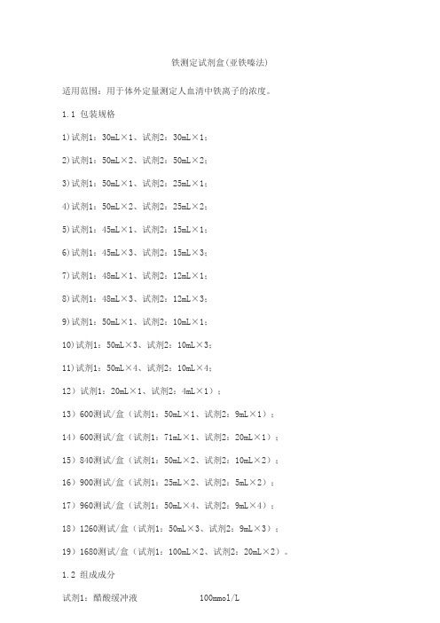 铁测定试剂盒(亚铁嗪法)产品技术要求北京万泰德瑞诊断技术