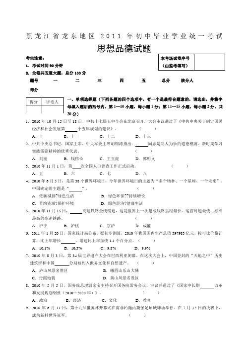 黑龙江省龙东区中考政治试题及答案