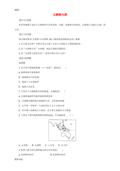 [推荐学习]七年级地理上册2.1大洲和大洋导学案2无答案新版新人教版