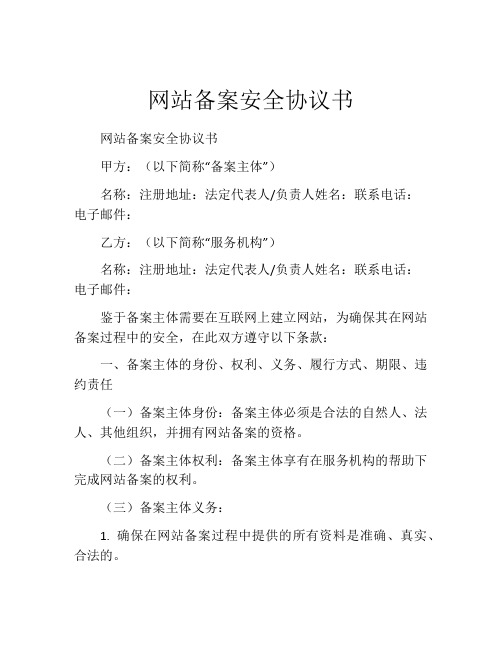 网站备案安全协议书