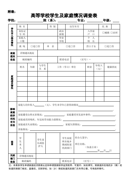 高等学校学生及家庭情况调查表(附表一、二)