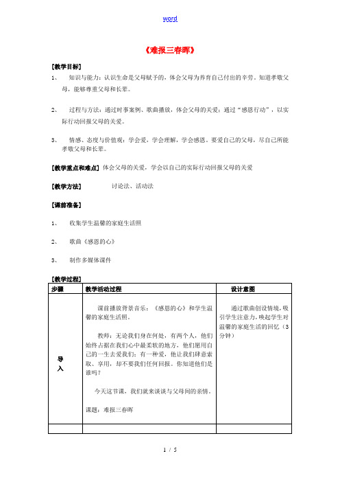 山东省泰安市迎春学校八年级政治上册 第一课 第三框 难报三春晖教案 新人教版