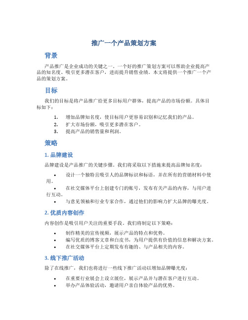 推广一个产品策划方案