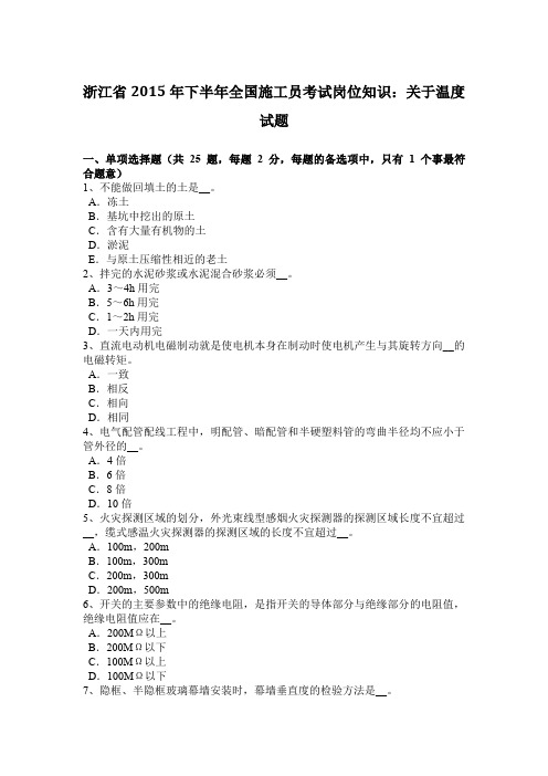 浙江省2015年下半年全国施工员考试岗位知识：关于温度试题