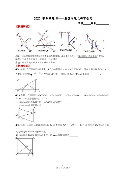 2020中考数学专题8——最值问题之将军饮马 -含答案