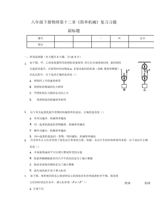 八年级下册物理第十二章《简单机械》复习习题(附答案)