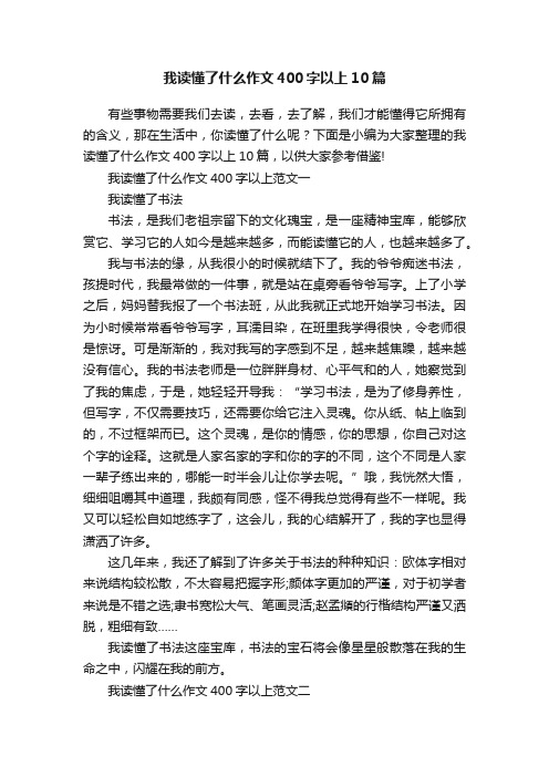 我读懂了什么作文400字以上10篇