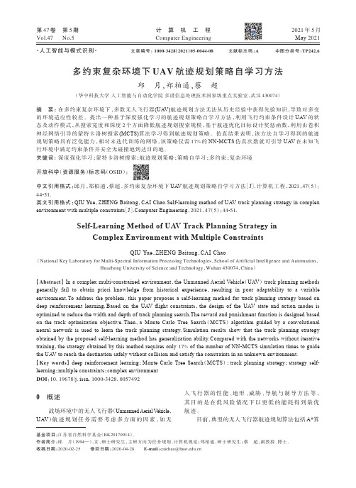 多约束复杂环境下UAV航迹规划策略自学习方法